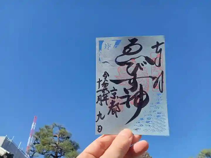京都ゑびす神社の御朱印