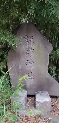 亀有香取神社のその他建物