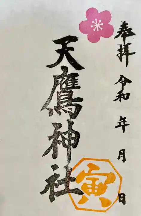 天鷹神社の御朱印