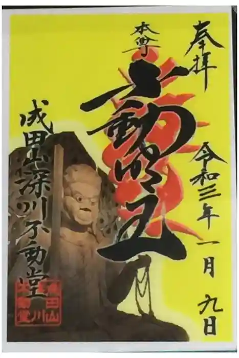 成田山深川不動堂（新勝寺東京別院）の御朱印