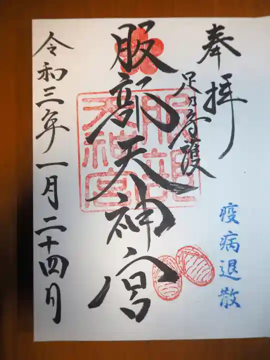 足の神様 服部天神宮の御朱印
