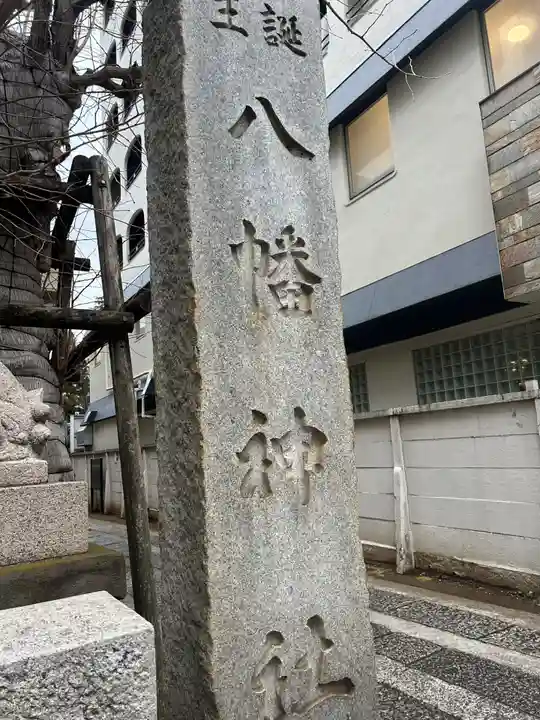 誕生八幡神社(東京都)