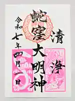 蛇窪神社の御朱印