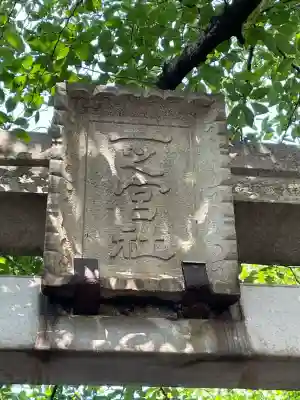 一之宮神社(神奈川県)