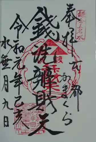 銭洗弁財天宇賀福神社の御朱印