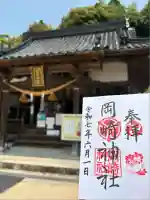 岡崎神社(広島県)