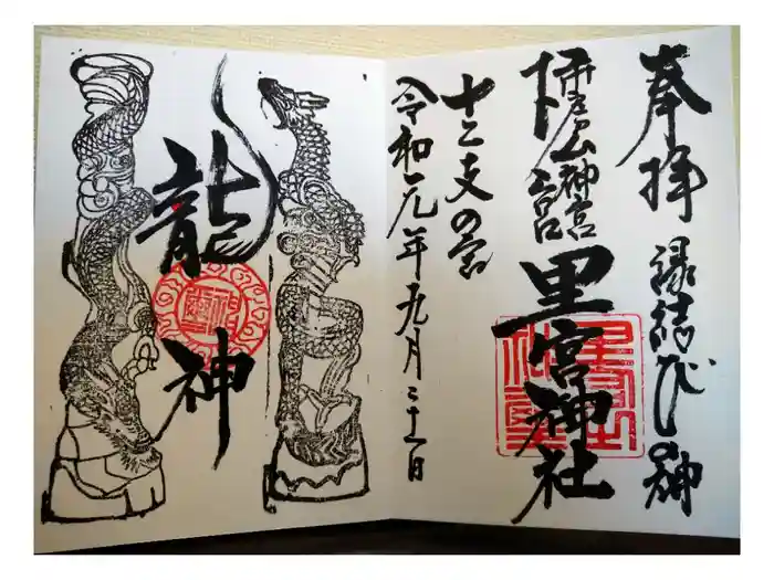 市房山神宮里宮神社の御朱印