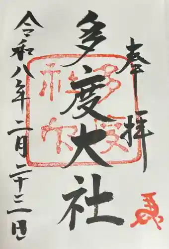 多度大社の御朱印