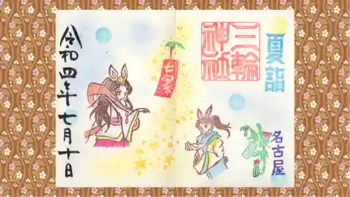 三輪神社の御朱印