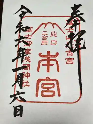 冨士御室浅間神社(山梨県)