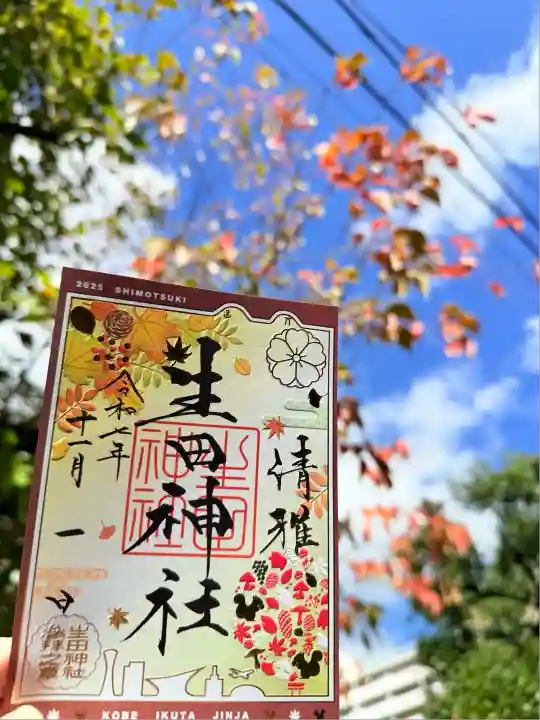 生田神社(兵庫県)