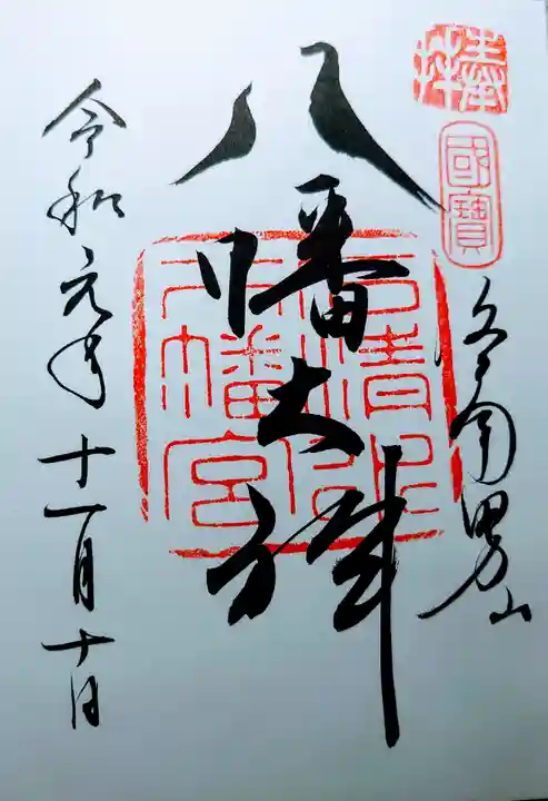 石清水八幡宮の御朱印