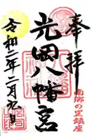 光岡八幡宮の御朱印