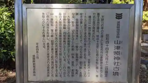 山津照神社(滋賀県)