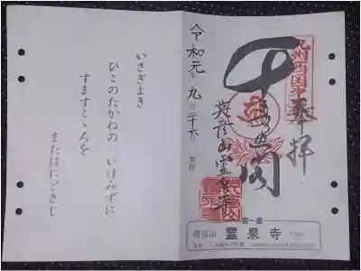 霊泉寺の御朱印