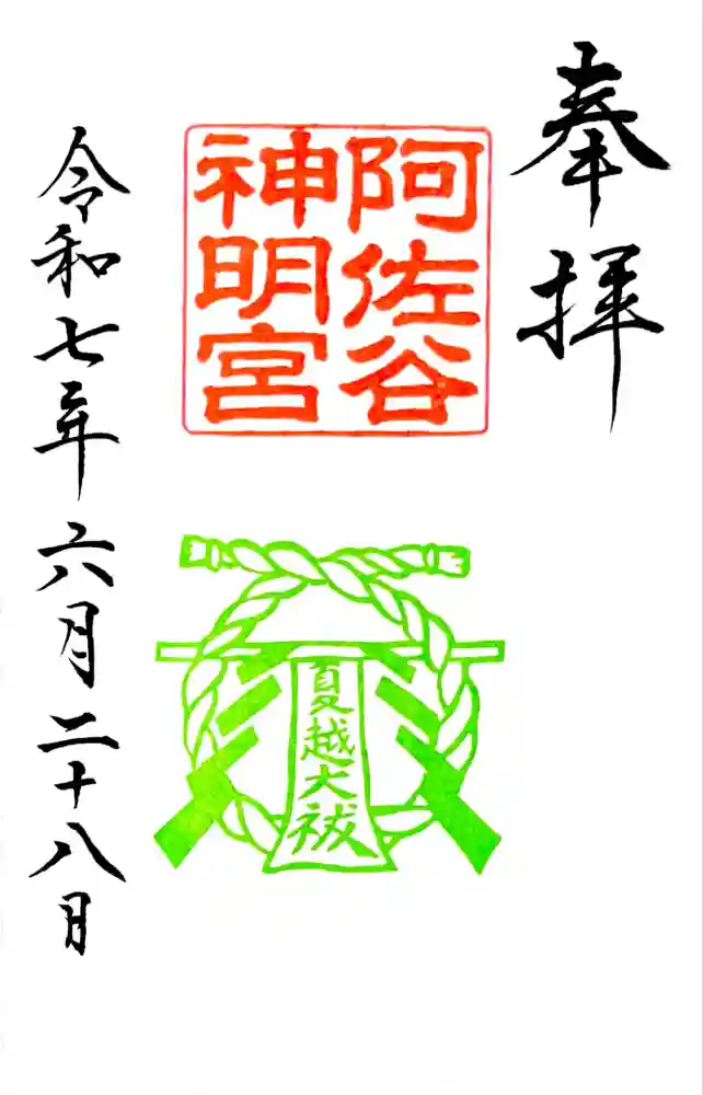 阿佐ヶ谷神明宮の御朱印