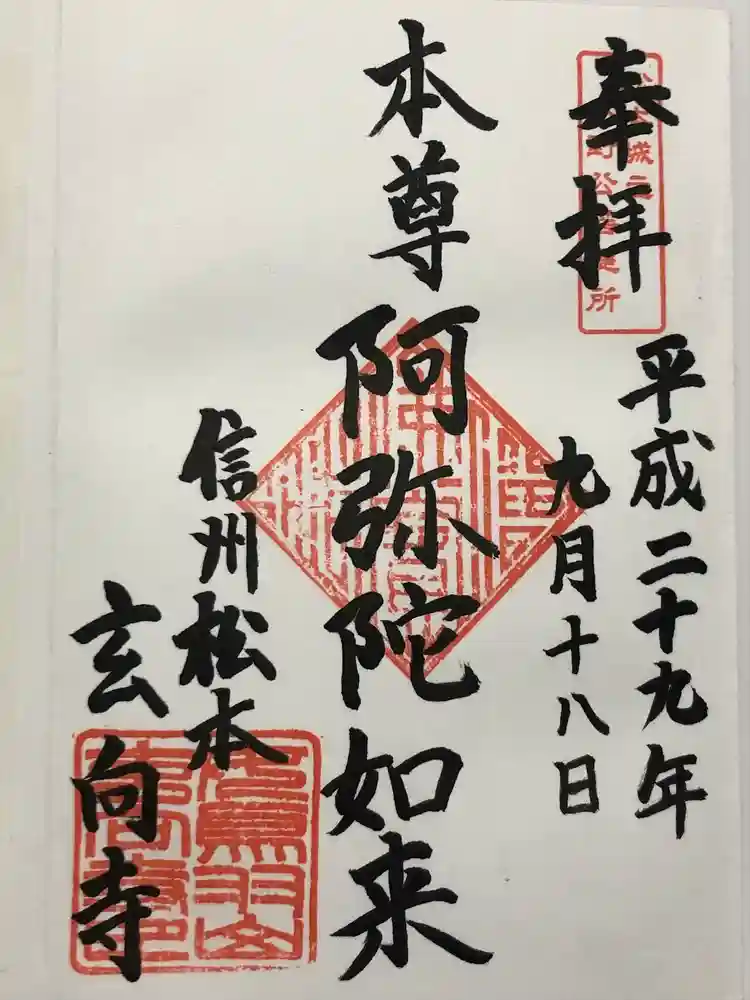 玄向寺の御朱印