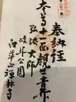 禅林寺の御朱印