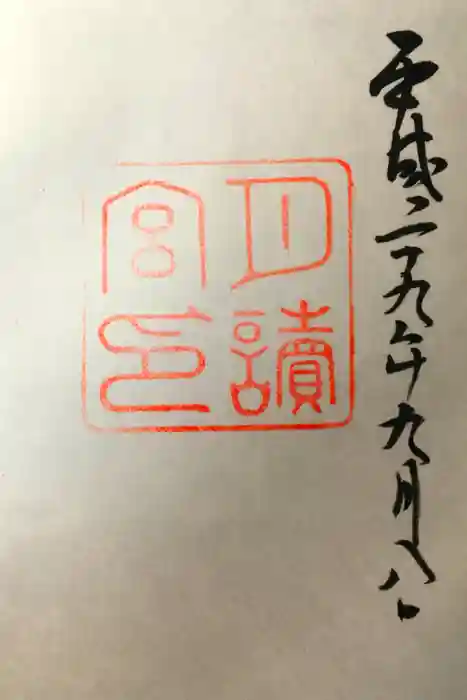 月讀宮（皇大神宮別宮）の御朱印