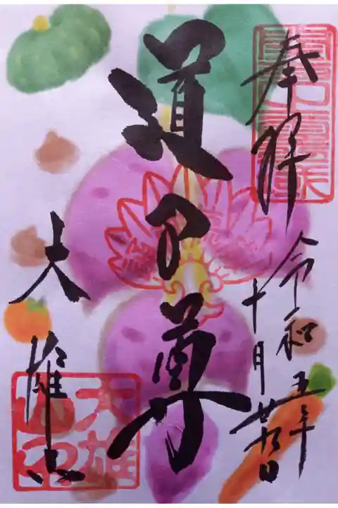 〖御朱印126〗
10月限定 秋野菜
(書置き)