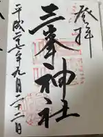 三峯神社(埼玉県)