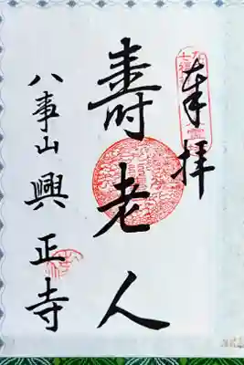 【なごや七福神】寿老人(じゅろうじん)さん