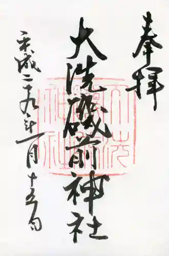 大洗磯前神社の御朱印