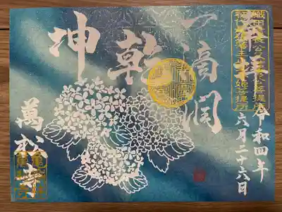 禅語シリーズ『一滴潤乾坤』の御朱印(書き置き)