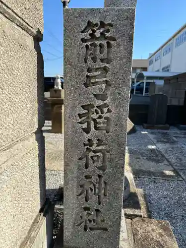 北口箭弓稲荷神社(埼玉県)