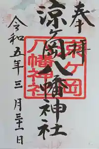 涼ケ岡八幡神社の御朱印