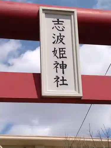 志波姫神社(宮城県)