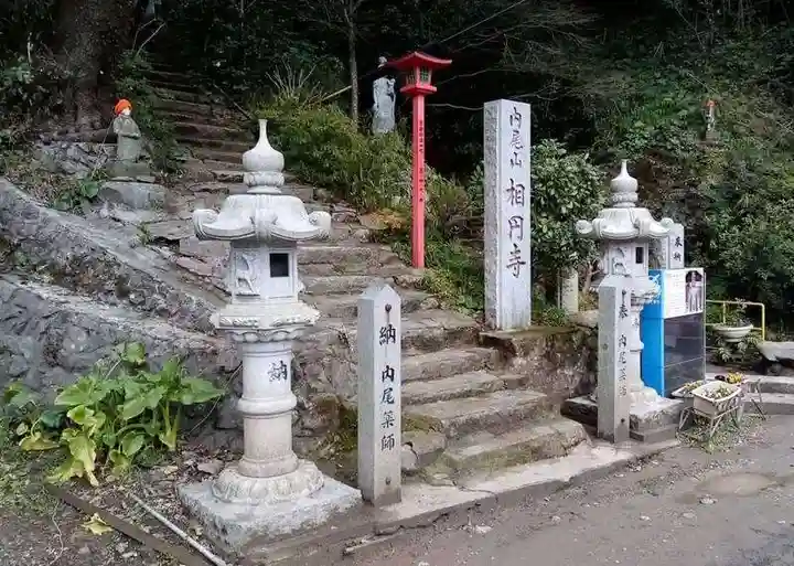 相円寺の山門・神門