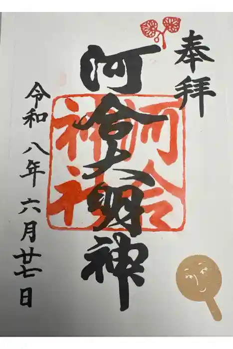 河合神社（鴨川合坐小社宅神社）の御朱印