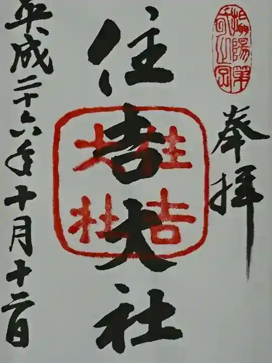 住吉大社の御朱印