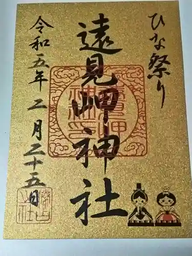 遠見岬神社の御朱印