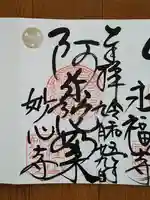 妙心寺 阿弥陀堂の御朱印