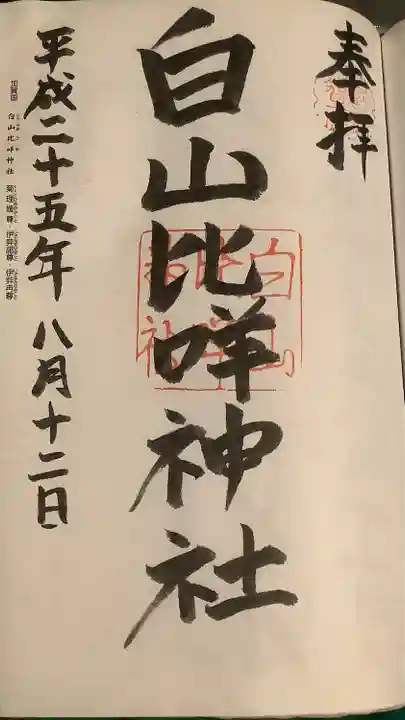 白山比咩神社の御朱印
