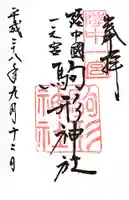 駒形神社の御朱印