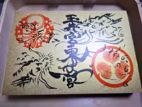 玉井宮東照宮の御朱印