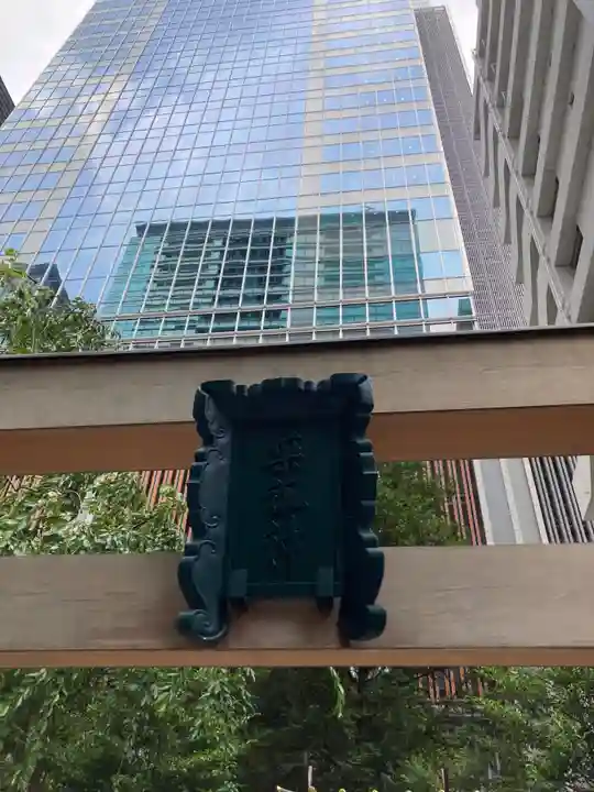 薬祖神社(東京都)