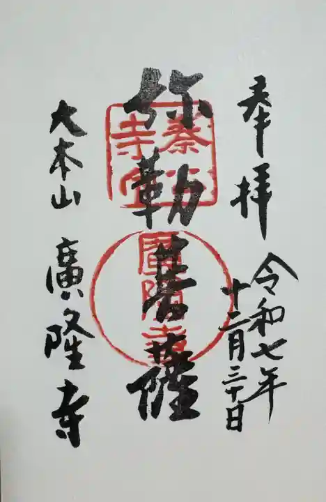 廣隆寺の御朱印