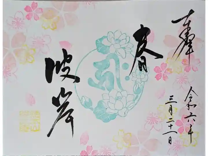 令和六年春彼岸御朱印