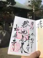 極楽寺(霊鷲山感應院極楽律寺)の御朱印