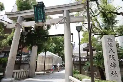 難波八阪神社(大阪府)