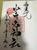 少彦名神社の御朱印