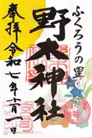 野木神社(栃木県)