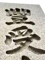 古町豊受大神宮のその他建物