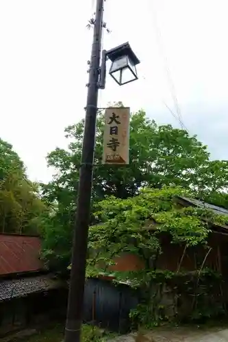 大日寺の周辺