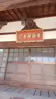 常仙寺の本殿・本堂