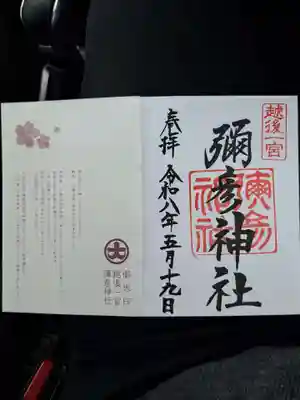 彌彦神社(新潟県)